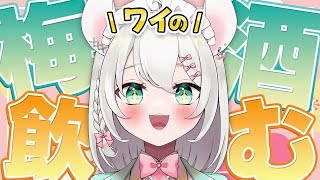 【 超美麗3Dモデル有 飲酒雑談 】ワイ氏（VTuber）がコラボさせてもらった梅酒を一緒に飲む配信！！！！！！！！ BAR HANAKIN
