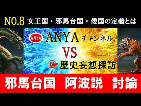 【歴史妄想探訪】ANYAさんVS猿田彦⑧女王国、邪馬台国、倭国の定義とは？