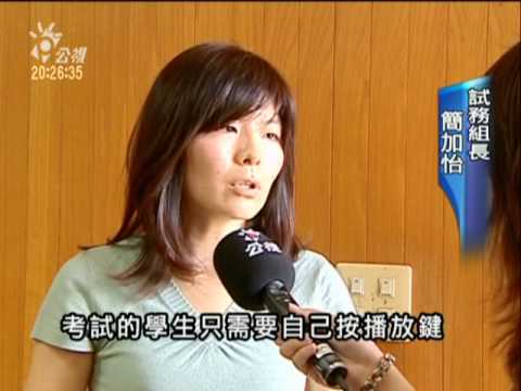 2010-05-19公視晚間新聞(國中基測語音報讀 協助身心障考生)