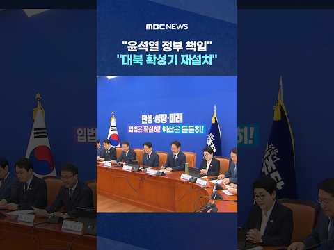 '지뢰 사고' 여야 공방‥"윤석열 <strong>정부</strong> 책임" "늑장 <strong>대응</strong>, 대북 확성기 재설치" #Shorts (MBC뉴스)