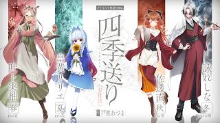 【クトゥルフ神話TRPG】四季送り #ゆりすれ送り 〈七日目〉　PL：叶ト実柚/皇黄リリエ/佐透直/詠れしな　KP：戸渡あづま