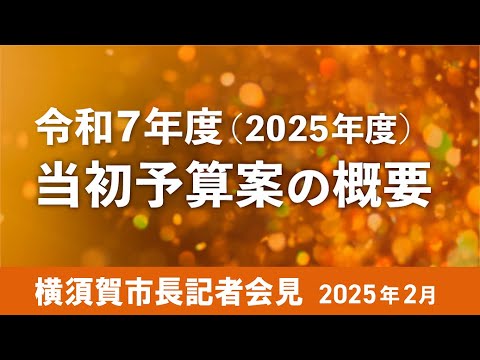 横須賀市長記者会見（2025年2月）