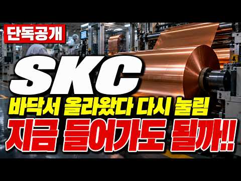[<strong>SKC</strong> 주가전망] 거래량 말라붙은 눌림, 외국인이 숨긴 진짜 속내