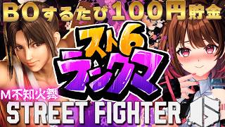 【ストリートファイター6】ダイヤ2～ M不知火舞でランクマ挑戦！【柚原いづみ / ななしいんく】