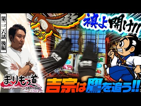 【まりも道】襖よ開け!!鷹を狩るまでやめられない!?【第226話 -後編】【吉宗】