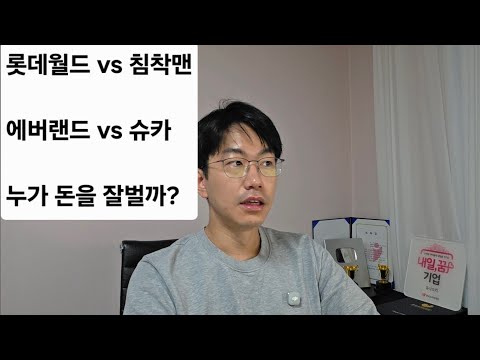롯데월드 vs 침착맨. 누가 돈을 더 잘벌까?