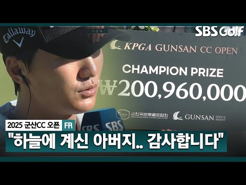 [2025 KPGA] 이대로 끝나는 게 아쉽네요 상반기 미친 폼을 보여준 우승 상금 2억원의 주인공! 옥태훈 시상식 & 인터뷰_군산CC 오픈 FR