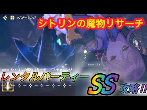 【レスレリ】【イベント】「シトリンの魔物リサーチ」ボスチャレンジ レンタルパーティー戦
