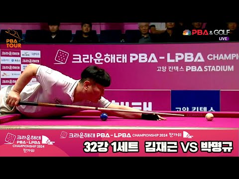 박명규vs김재근 32강 1세트[2024 크라운해태 PBA 챔피언십]