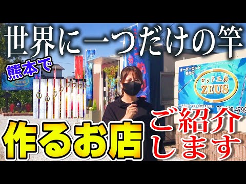 世界に一つだけの竿！？ を作るお店に取材に行ってきました 釣り堀もある？ ロッド工房 ZEUS（ゼウス）【熊本】