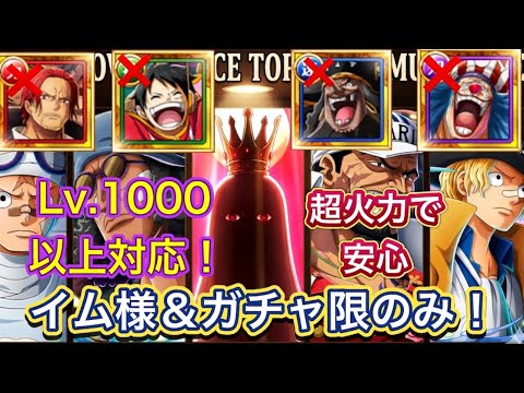 【トレマ】Lv1000以降対応！ガチャ限のみでも高火力！イム様＆ガチャ限のみ最高火力編成！【トレクル】