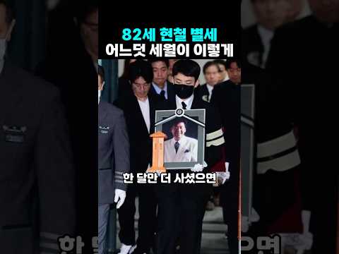 82세 <strong>현철</strong> 별세 어느덧 세월이 무심하게