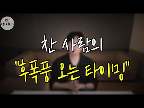 찬 사람의 후폭풍