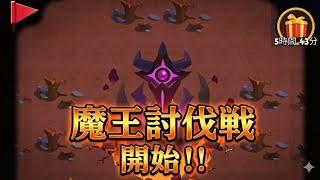 【アチャ伝】『魔王討伐戦』開始！！スタートダッシュが大事？？【archero】【アーチャー伝説】