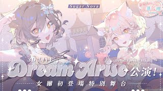 【3D LIVE】DREAM ARISE公演！女團初登場特別舞台【#星夢啟程】