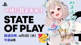 【 State of Play ┊︎同時視聴 】『 State of Play | June 2, 2026 』いっしょに見よ～！（ 最新P