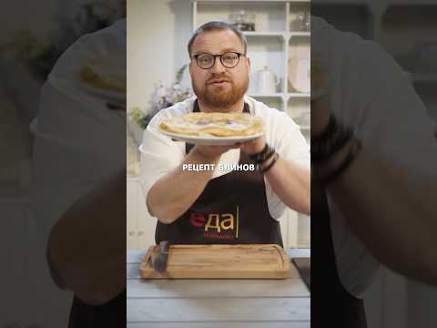 Эти блины получатся у КАЖДОГО #блины #рецепты #масленица