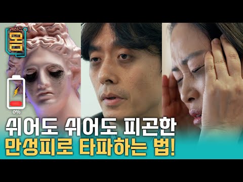 [Full] 귀하신 몸 - 37화 쉬어도 쉬어도 피곤한 당신에게 - 만성피로증후군