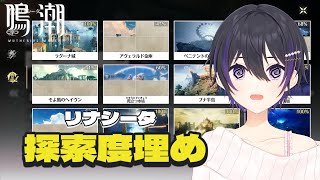 [ #鳴潮 ] 雑談しながらリナシータの探索度を埋める！2日目 [ #wutheringwaves ]