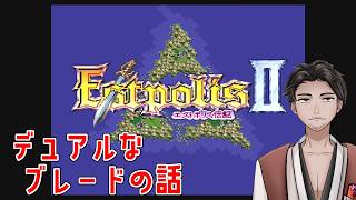 【#エストポリス伝記2 第3回】思ったよりギャグ寄りなストーリー展開【⚔番外編】
