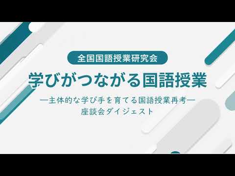 2025年8月6日全国国語授業研究会について