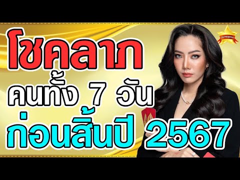 ดวงโชคลาภคนทั้ง7วันก่อนสิ้