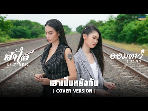 เฮาเป็นหยังกัน---ฟ้าใส--ขวัญใจ เฮาเป็นหยังกัน---ฟ้าใส--ขวัญใจ