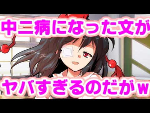 【ゆっくり茶番劇】　文が中二病になった！？　「東方中二病学園 #24」