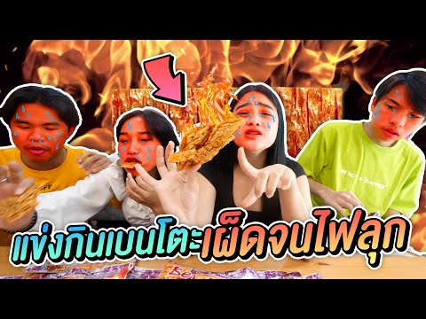 ศึกคู่จิ้นเเข่งกินเบนโตะรสเผ็ด ศึกคู่จิ้นเเข่งกินเบนโตะรสเผ็ด