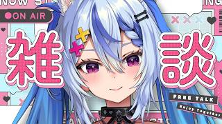 〖 雑談 ￤ 初見さん歓迎 〗1週間ぶりのおはなし~~🥰┆ #音狼ビビ