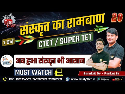 Sanskrit Practice Class 20 | UPTET | SUPERTET | CTET | संस्कृत By Pankaj Sir| Sanskrit | Study91