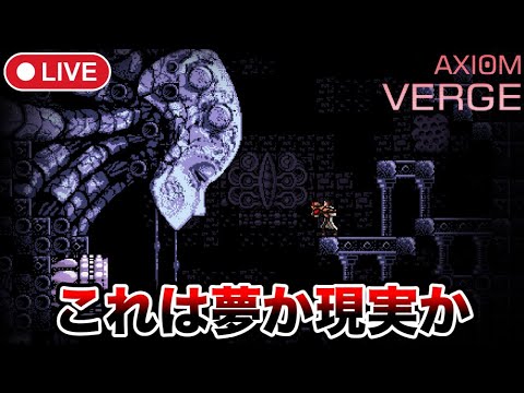 #3【Axiom Verge】実験室での事故、目覚めるとそこにはエイリアン!?【アクシオムヴァージ/steam】