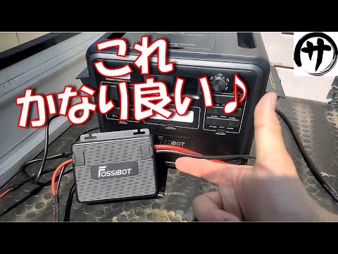 【取付5分で走行充電!】軽トラで500W余裕♪お手軽価格なFossibot走行充電器「FAC580」を検証してみたら思いの外使いやすかった件www