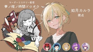 【ネタバレ注意/マーダーミステリー】夢ノ棺ノ時間ドロボウ【PC3 ユウカ/如月カルラ視点】