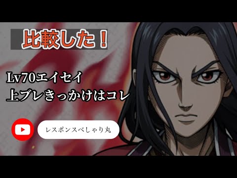 【キングダム頂天】32撃め　レベル70エイセイ　上ブレきっかけはコレ