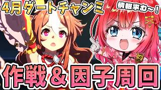 【ウマ娘】4月チャンミ作戦会議&因子周回🌸そろそろ準備始めないと～！有識者さん情報求む～(´;ω;｀)✨【女性実況/ウマ娘プリティーダービー