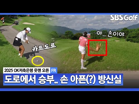 [2025 KLPGA] 와! Par 5에서 전원 버디!!ㄷㄷ.. 드롭 안 하고 그대로 직진하는 성유진❌벙커턱에서 손 다친(?) 방신실_OK저축은행 FR
