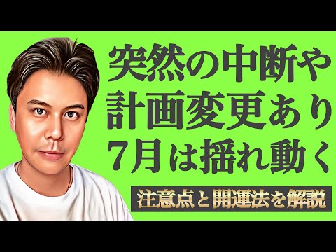 【注目】リスケや中断に要注意!!2025年7月は本気度を問われます※皆さんの近況をコメントで教えて下さい🌕 #九星気学 #開運 #占い