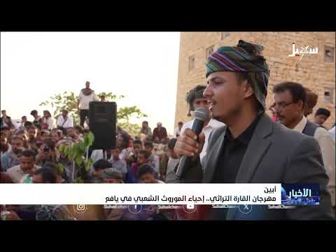 مهرجان القارة التراثي... إحياء الموروث الشعبي في يافع