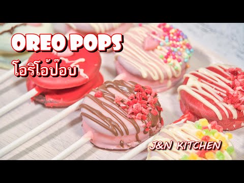 คาวาอี้โอรีโอ้ป๊อบOREOPOPS