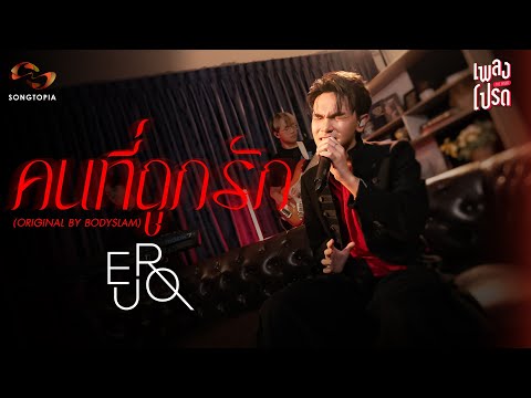 คนที่ถูกรัก-EURO(Originalb