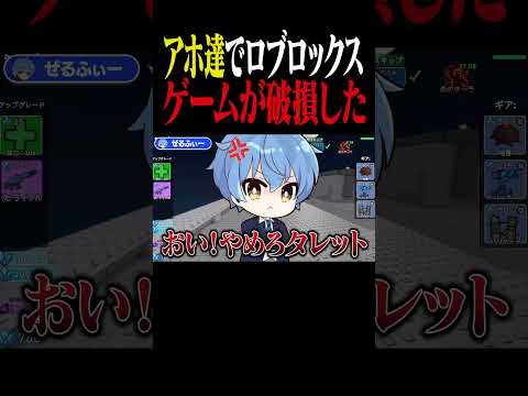 アホがロブロックスを壊しました... #ロブロックス #roblox