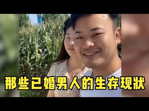 那些已婚男人的生存现状,满满的求生欲