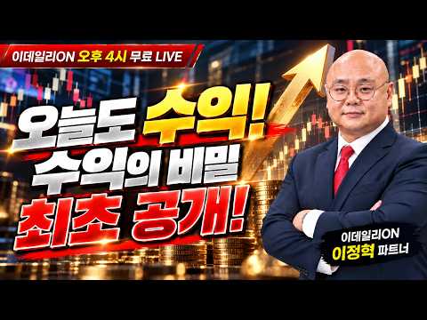 LIVE🔴오늘도 수익! 수익의 비밀 최초 공개!_ 이데일리ON 이정혁 파트너_261008