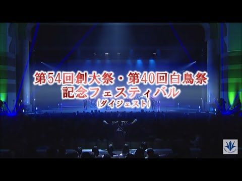 第54回創大祭・第40回白鳥祭記念フェスティバル　ダイジェスト動画