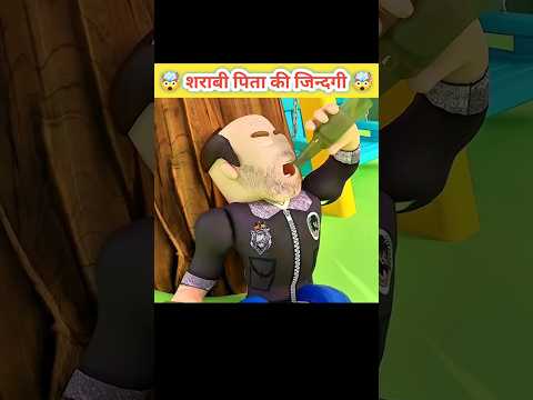 शराबी पिता की जिन्दगी 🤯 #reelsviralシ #hindicartoon #animallover #kids #cartoonvideo #ca