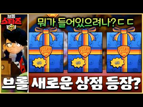 신규 상점에선 뭘 파는걸까!? 아니 벌써 다 팔린것도 있다고..?;; [브롤스타즈]