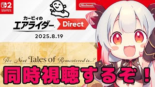 【同時視聴】カービィのエアライダー Direct 2025.8.19＆Next Tales of Remastered is？を一緒にみよう