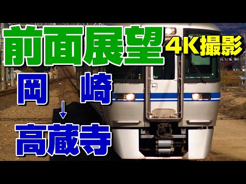 【前面展望】愛知環状鉄道！愛知県の優秀第三セクター路線！(岡崎→高蔵寺)