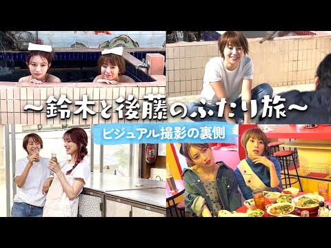 【Vlog】鈴木と後藤のふたり旅♨️撮影の裏側を特別に大公開🧖✨